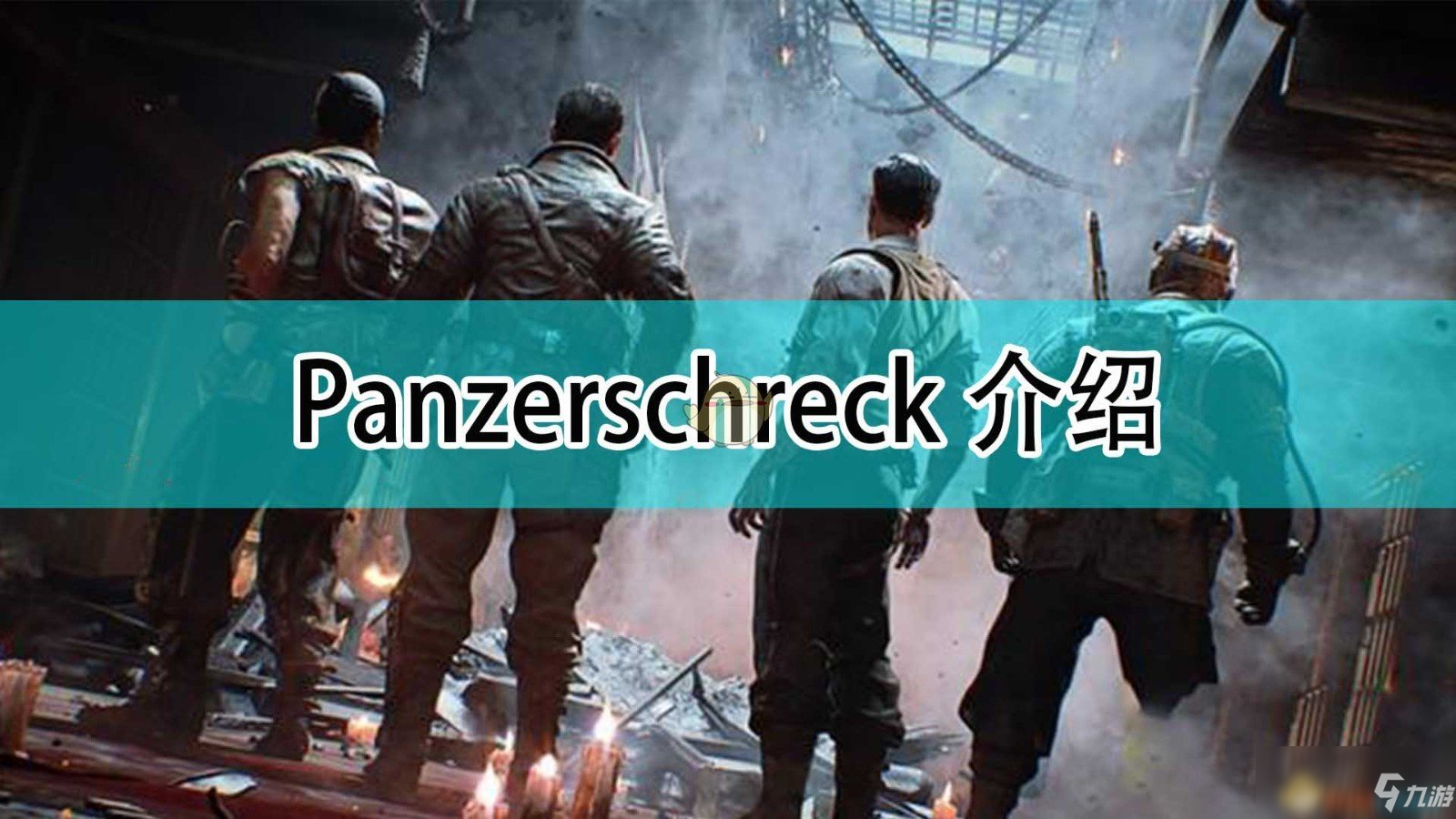 《使命召唤18：先锋》Panzerschreck介绍