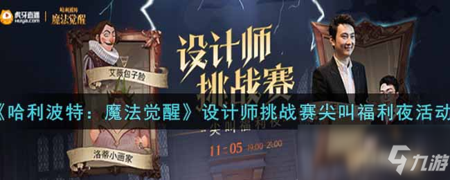 《哈利波特：魔法觉醒》设计师挑战赛尖叫福利夜活动介绍