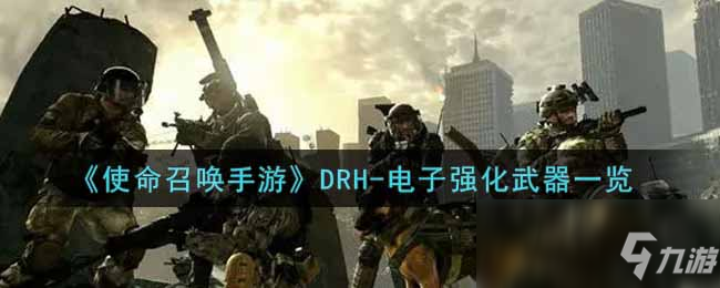 《使命召唤手游》DRH-电子强化武器一览