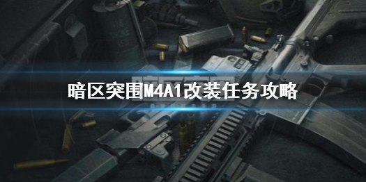 《暗区突围》M4改枪任务怎么过 M4A1改装任务攻略