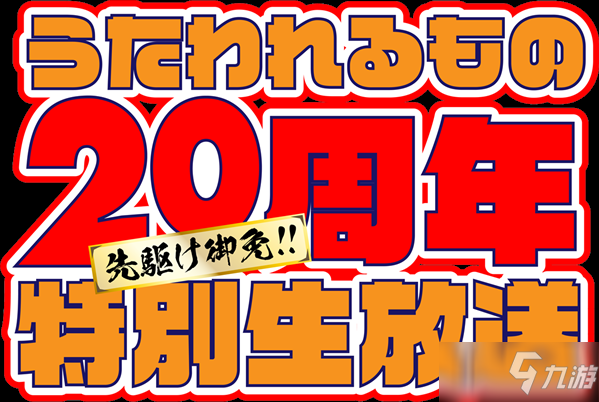 官方將在11月24日舉行《傳頌之物》20周年紀(jì)念直播活動(dòng)