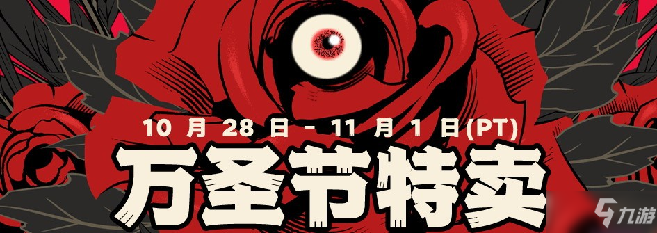 Steam2021年万圣节特卖正式开启