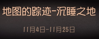 《第五人格》莊園推演日記第三幕答案匯總