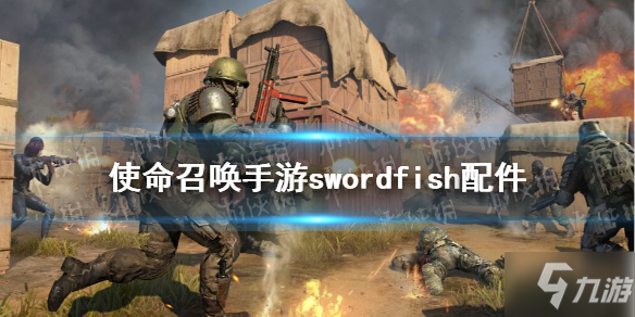 《使命召唤手游》偷偷告诉你swordfish配件最佳搭配 swordfish配件搭配哪个好