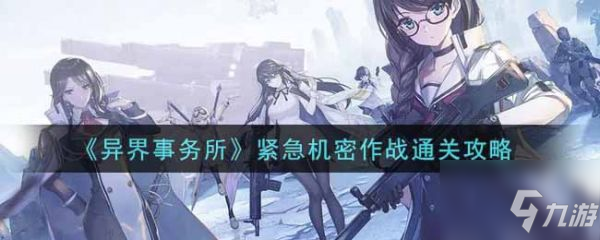 异界事务所紧急机密作战怎么通关 紧急机密作战通关攻略
