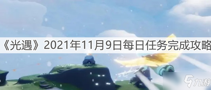 《光遇》2021年11月9日每日任务完成攻略