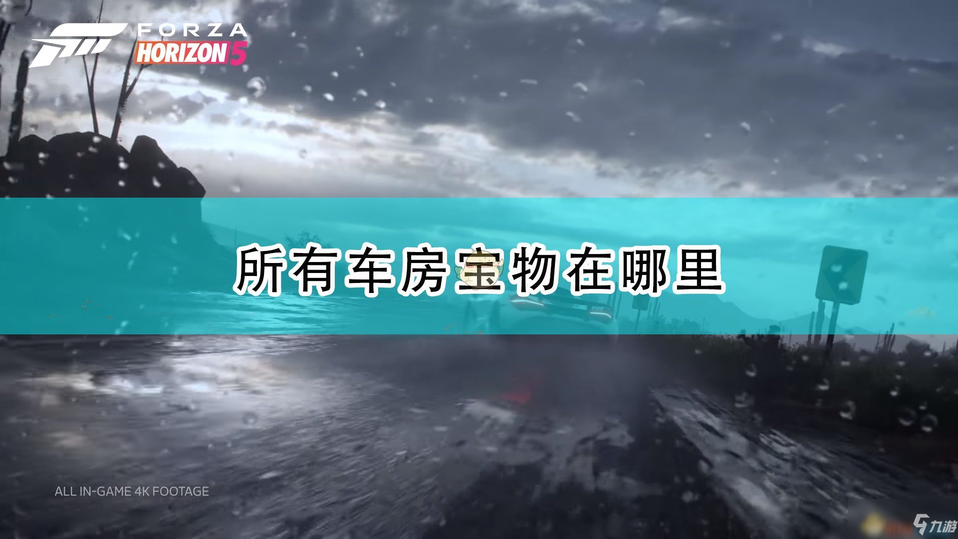 《極限競速：地平線5》全車房寶物位置介紹