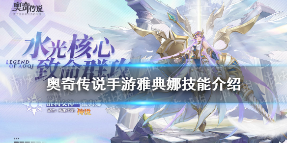 《奥奇传说手游》雅典娜怎么样 胜利女神雅典娜技能介绍