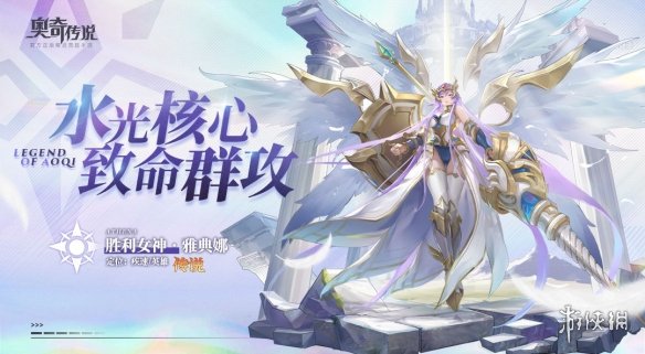 《奥奇传说手游》雅典娜怎么样 胜利女神雅典娜技能介绍