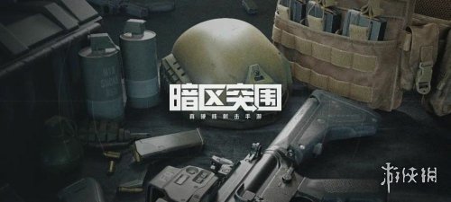 《暗區(qū)突圍》跑刀武器推薦 跑刀武器該怎么帶