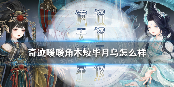 《奇迹暖暖》角木蛟毕月乌怎么样 奇迹暖暖满天繁星新套装