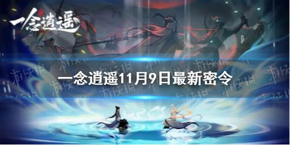 《一念逍遙》11月9日最新密令是什么 11月9日最新密令