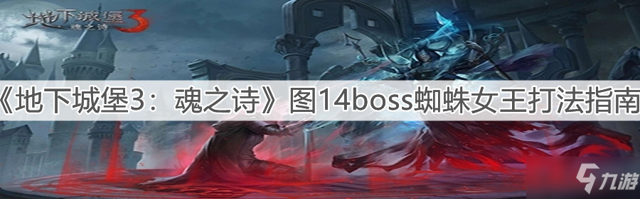 《地下城堡3：魂之詩》圖14boss蜘蛛女王打法指南