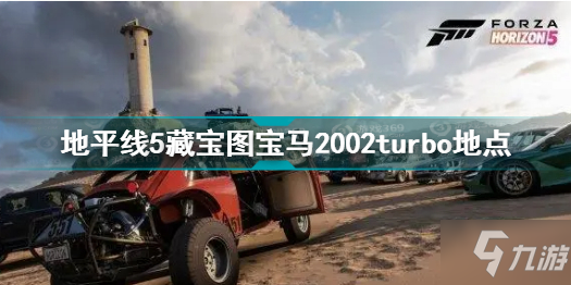 極限競速地平線5車房寶物寶馬2002turbo位置 地平線5藏寶圖寶馬2002turbo地點(diǎn)