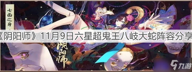 《陰陽師》11月9日六星超鬼王八岐大蛇陣容分享