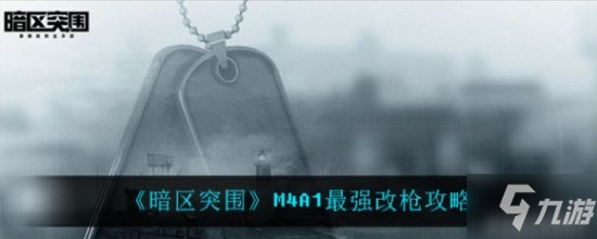 《暗区突围》M4A1最强改枪攻略