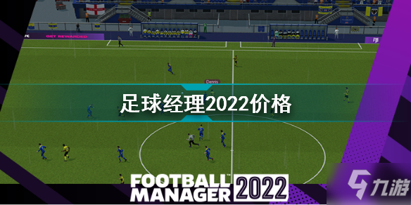 足球经理2022价格 足球经理2022多少钱