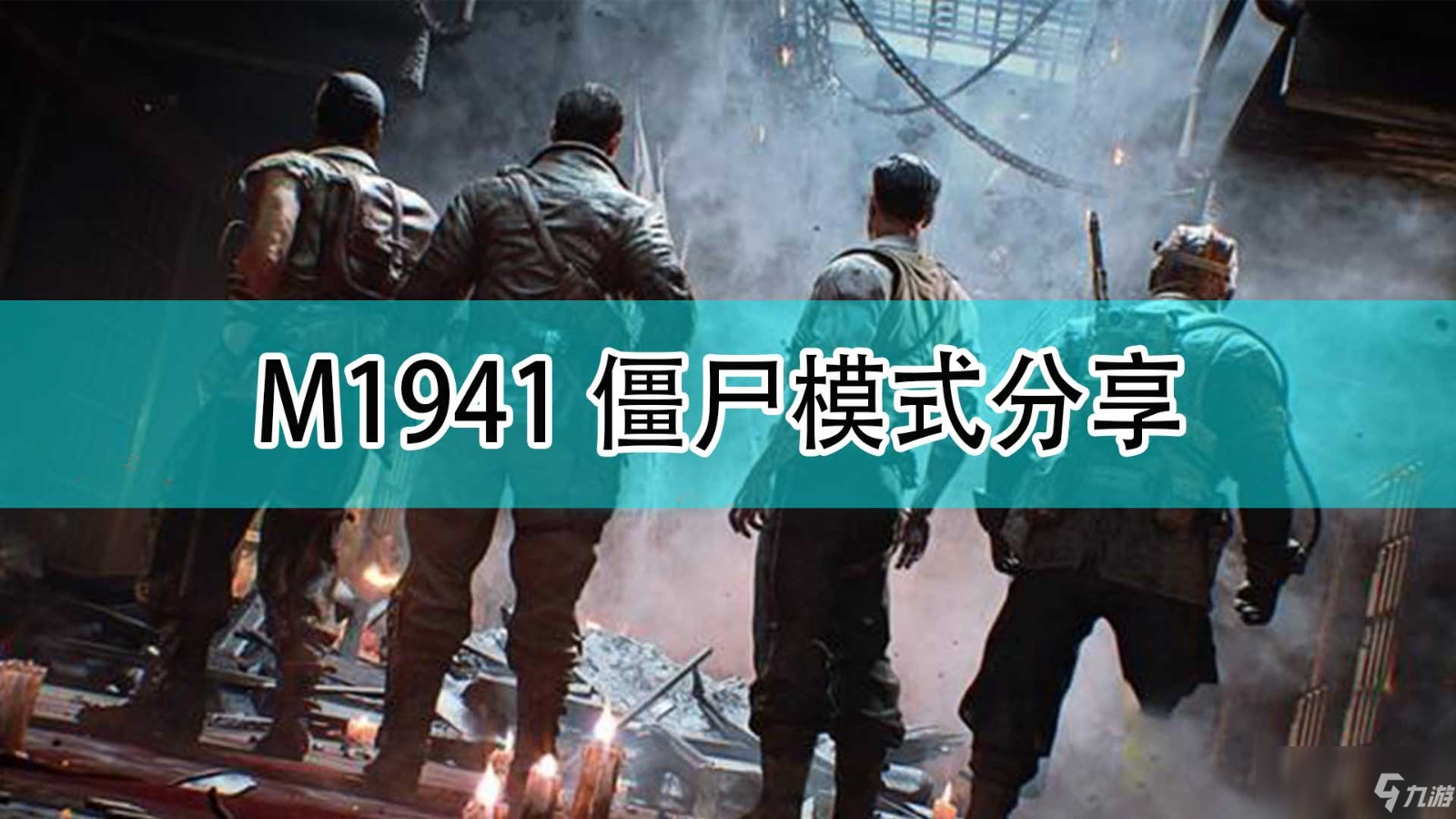 《使命召喚18：先鋒》M1941僵尸模式介紹