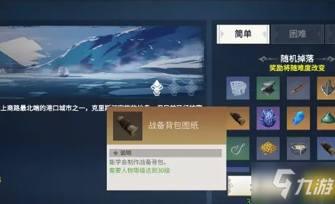 <a id='link_pop' class='keyword-tag' href='https://www.9game.cn/byswz/'>冰原守卫者</a>背包图纸获取方法