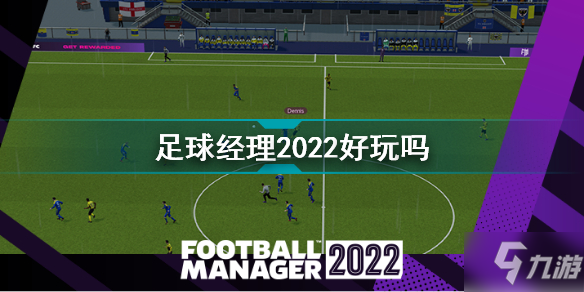 足球经理2022好玩吗 足球经理2022游戏介绍