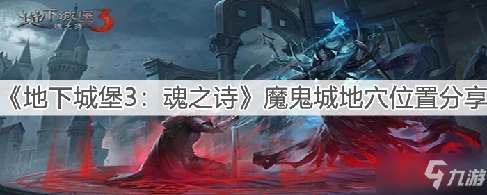 《地下城堡3：魂之诗》魔鬼城地穴在哪里