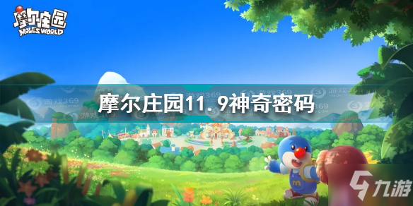 摩尔庄园11.9神奇密码是什么 摩尔庄园11.9神奇密码分享