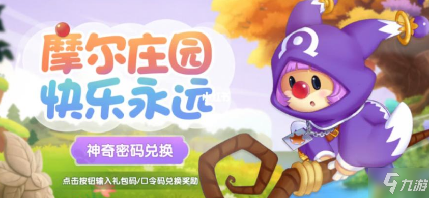 摩尔庄园11.9神奇密码是什么 摩尔庄园11.9神奇密码分享