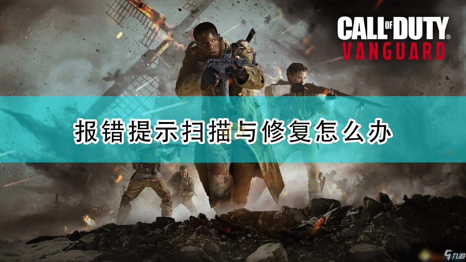 《使命召唤18：先锋》报错提示扫描与修复怎么解决