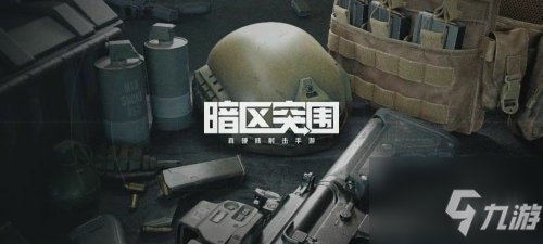 暗区突围跑刀武器怎么选？暗区突围跑刀武器选择推荐