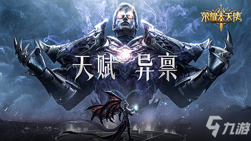 法神降临《荣耀大天使》法系天赋进阶详解