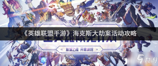 《<a id='link_pop' class='keyword-tag' href='https://www.9game.cn/lolsy/'>英雄联盟手游</a>》海克斯大劫案活动攻略