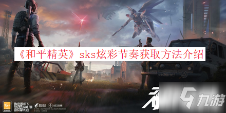 《和平精英》sks炫彩節(jié)奏獲取攻略大全