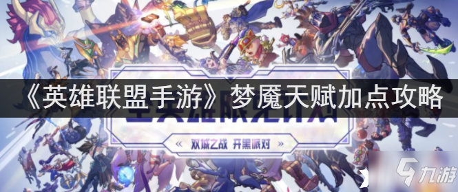 《英雄联盟手游》梦魇天赋怎么加点