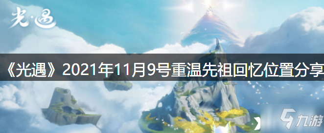 《光遇》2021年11月9号重温先祖回忆在哪里