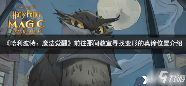 《哈利波特：魔法觉醒》前往那间教室寻找变形的真谛位置介绍