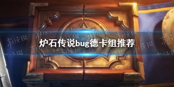 《爐石傳說》bug德卡組推薦 bug德卡組怎麼玩