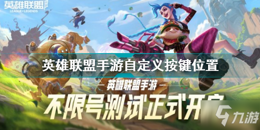 <a id='link_pop' class='keyword-tag' href='https://www.9game.cn/lolsy/'>英雄联盟手游</a>自定义按键位置设置 lol手游自定义按键位置设置方法