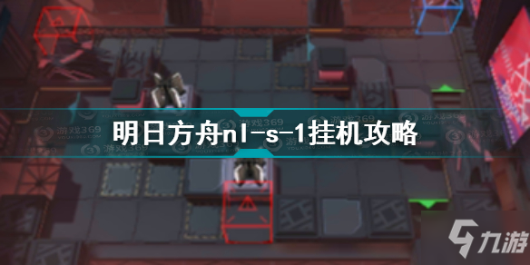 明日方舟nl-s-1怎么打 明日方舟nl-s-1掛機攻略