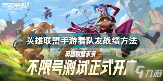 <a id='link_pop' class='keyword-tag' href='https://www.9game.cn/lolsy/'>英雄联盟手游</a>看队友战绩方法 lol手游怎么看队友战绩