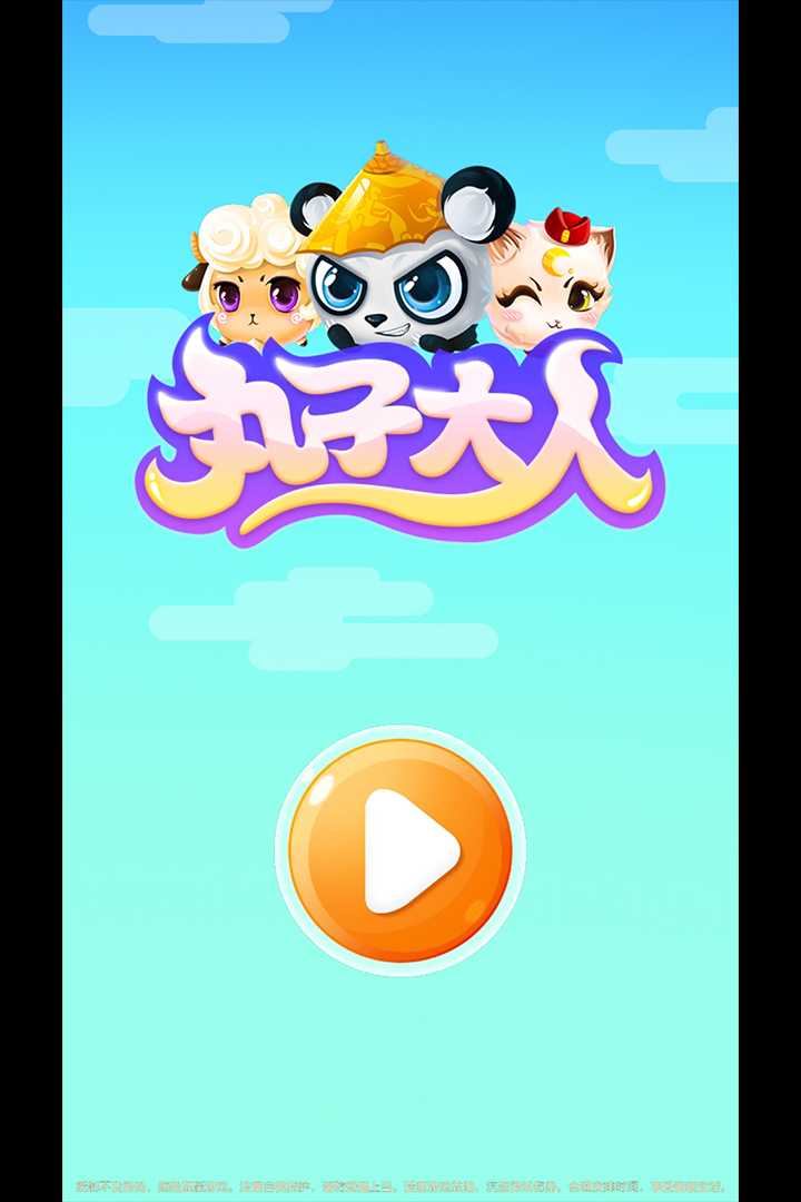 丸子大人软件封面