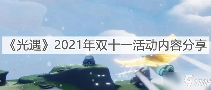 《光遇》2021年双十一活动内容介绍