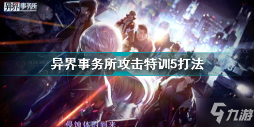 异界事务所攻击特训通关指南 异界事务所攻击特训5怎么过