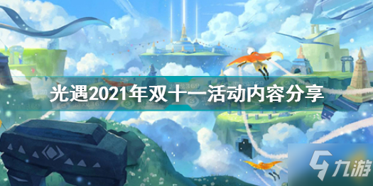 光遇2021年雙十一活動(dòng)內(nèi)容分享 光遇2021年雙十一全活動(dòng)介紹