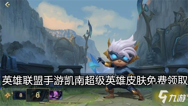 <a id='link_pop' class='keyword-tag' href='https://www.9game.cn/lolsy/'>英雄联盟手游</a>凯南超级英雄皮肤获取攻略 凯南超级英雄皮肤免费获取