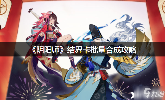 《陰陽師》結(jié)界卡批量合成圖文教程