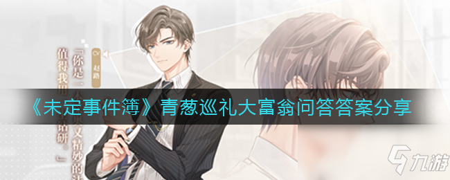 《未定事件簿》青葱巡礼大富翁问答答案分享