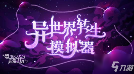 異世界轉(zhuǎn)生模擬器化神突破圖文教程