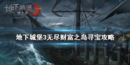 《地下城堡3》无尽财富之岛怎么过 地下城堡3无尽财富之岛寻宝攻略