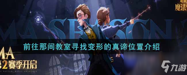 《哈利波特：魔法觉醒》前往那间教室寻找变形的真谛位置介绍