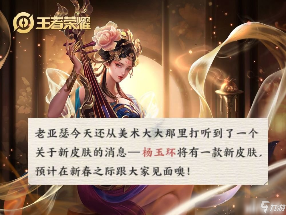 王者榮耀：四大美女楊玉環(huán)傳說皮膚有消息啦！